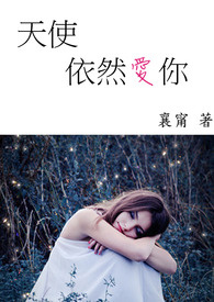 天使依然爱你
